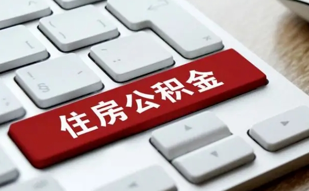 靖边住房公积金有几个账户（靖边住房公积金有几个账户可以提取）